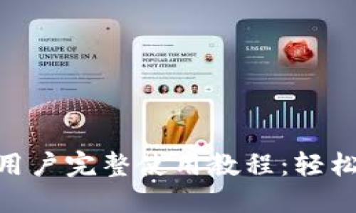 Tokenim新用户完整使用教程：轻松上手的指南
