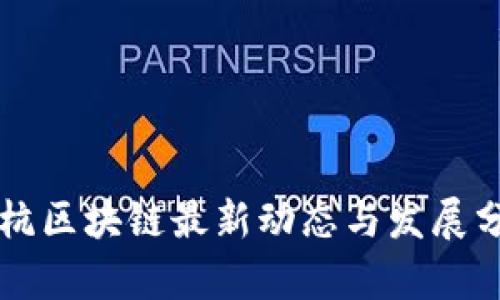 京杭区块链最新动态与发展分析