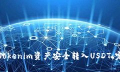 如何将Tokenim资产安全转入