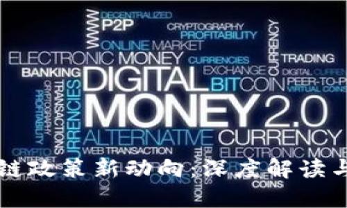 湖南区块链政策新动向：深度解读与未来展望