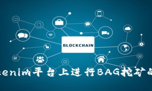 如何在Tokenim平台上进行BAG挖矿的详细指南