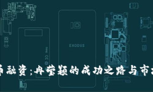 区块链发币融资：冉莹颖的成功之路与市场前景分析