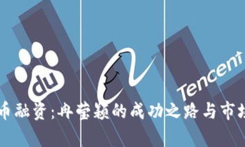区块链发币融资：冉莹颖的成功之路与市场前景分析