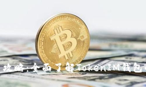 TokenIM使用攻略：全面了解TokenIM钱包的功能与优势