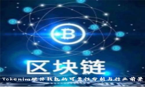 Tokenim硬件钱包的可靠性分析与行业前景