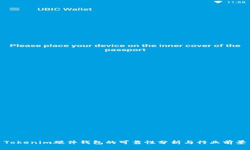 Tokenim硬件钱包的可靠性分析与行业前景