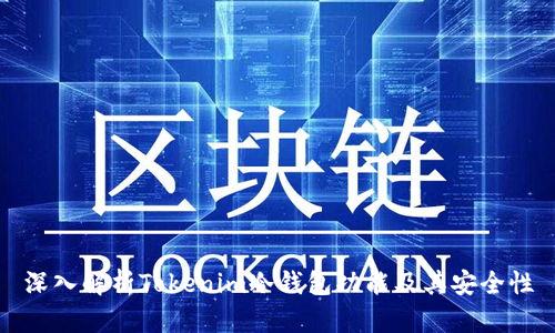 深入解析Tokenim冷钱包功能及其安全性