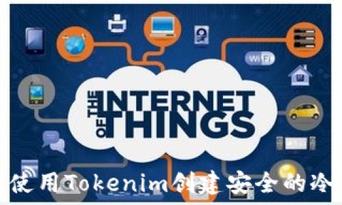   
如何使用Tokenim创建安全的冷钱包