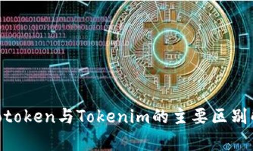  Wotoken与Tokenim的主要区别解析