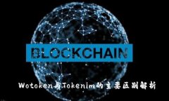  Wotoken与Tokenim的主要区别