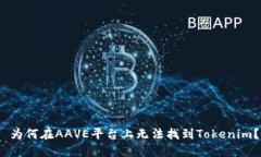  为何在AAVE平台上无法找到