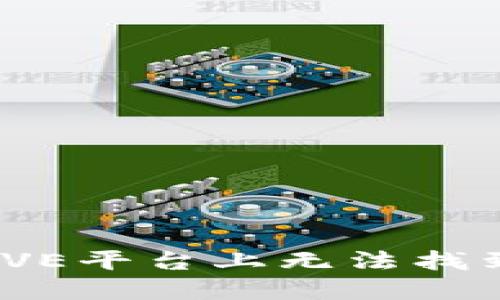  为何在AAVE平台上无法找到Tokenim？