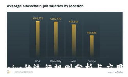   
Tokenim的运行规则分析与应用探讨