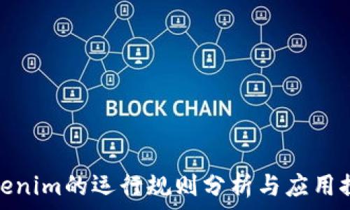   
Tokenim的运行规则分析与应用探讨