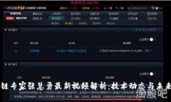 区块链专家张慧勇最新视