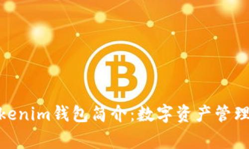jiaotongTokenim钱包简介：数字资产管理的高效工具