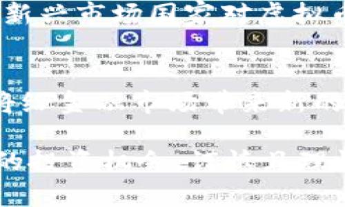 区块链如何产生虚拟币的全解析

区块链,虚拟币,比特币,矿工,加密货币/guanjianci

区块链技术的兴起为金融领域带来了颠覆性的变化，尤其是虚拟币的出现，不仅改变了传统的支付方式，还创造了一种全新的资产形式。在这一篇文章中，我们将详细探讨区块链是如何产生虚拟币的，从基础理论到实践操作，以及可能引发的各种问题与解答。

1. 区块链与虚拟币的基本概念

区块链是一个去中心化的分布式账本技术，所有参与者都能共享和验证记录的信息，而不需要通过中央机构。这种透明性和信任机制使得区块链在金融、物流、医疗等领域都能发挥重要作用。

虚拟币是基于区块链技术的一种数字资产，它可以用作支付工具，也可以作为投资资产。比特币是第一种也是最著名的虚拟币，自2009年发布以来，其市值和影响力直线上升。虚拟币的本质在于其背后的区块链技术，这一技术确保了交易的安全性、透明性和不可篡改性。

2. 虚拟币的生成机制

虚拟币的生成主要依赖于“挖矿”这一过程。挖矿是指通过计算机运算解决复杂的数学问题，以便验证并记录交易。在比特币网络中，矿工们通过处理大量的哈希运算揭示新区块，从而获得比特币作为奖励。这一过程不仅保障了网络的安全性，也有效防止了双重支付等欺诈行为。

挖矿需要强大的计算能力，矿工们通过高性能的硬件设备参与挖矿竞争。第一个成功解决难题的人会将新区块添加到区块链，从而结束一次交易过程，记录下所有的交易信息。为了控制比特币的供给，网络设定了每21万个区块减半的机制，从而使得比特币的总量限制在2100万枚。

3. 对比不同虚拟币的生成方式

除了比特币，市场上还有许多其他虚拟币，它们的挖矿和生成机制各有不同。例如，以太坊采用的“工作量证明”机制与比特币相似，但它也正在向“权益证明”机制转型。在权益证明模式下，矿工的投票权与其持有的币量成正比，这种方式不仅提高了交易速度，也减少了计算资源的浪费。

此外，还有一些币种并不通过挖矿生成，比如Ripple和Tether。Ripple通过预挖矿生成1000亿个XRP，并通过中心化的方式控制流通。而Tether则是在真实货币的支持下发行其稳定的数字货币USDT，给投资者提供稳定的数字资产选择。

4. 虚拟币生成背后的经济学

虚拟币的生成不仅仅是技术问题，也涉及经济学原理。供求关系在此起着关键作用。随着虚拟币用户的增加，需求也随之上升，导致币价上涨。此外，挖矿难度的调整也直接影响了币的生成速度。在比特币网络中，矿工的竞争程度决定了新区块的生成时间，而市场的波动又会进一步影响矿工的挖矿决策。

虚拟币的总量限制设计虽然可以提升币的稀缺性，但也可能会导致“囤币”现象加剧，导致投机行为升温。投资者在此过程中应保持理性，时刻关注市场动态及相关政策。

5. 区块链与虚拟币的未来展望

随着区块链技术的不断进步及应用场景的扩展，未来虚拟币的发展方向将更加多元化。很多行业开始逐渐接受区块链作为一种新的技术，这无疑会推动虚拟币的应用场景不断扩大，从而使得这项技术服务于更多领域。

然而，区域监管和合规性问题仍需引起重视。很多国家对虚拟币的立法和监管尚处于探索阶段，这可能会影响虚拟币的流通和使用。因此，未来的市场将可能在合法合规与创新发展之间找到平衡点，唯有这样才能实现区块链技术的可持续性发展。

6. 常见相关问题解答

h4问题一：虚拟币挖矿需要多大的计算能力和电力？/h4
挖矿的计算能力需求主要与所选虚拟币的算法和难度有关。以比特币为例，随着更多矿工的加入，挖矿难度不断提升，导致需要高性能的专用设备（如ASIC矿机）来参与挖矿。一般而言，单个矿工在家用电脑上是很难盈利的，因为在竞争中处于劣势。

电力成本也是挖矿的一个关键因素。全球范围内，挖矿的电力消耗引发了许多争议，很多地区呼吁对挖矿企业进行监管，以减少对环境的影响。在选择挖矿地点时，矿工需要权衡设备成本、电力费用和当地政策，可能需要选在电价低的地区。

h4问题二：虚拟币的投资风险如何？/h4
投资虚拟币的风险主要体现在市场波动、法律法规和技术安全等多个方面。市场波动性极高，价格可能在短时间内剧烈波动，导致投资者面临重大损失。此外，由于许多国家对虚拟币的监管尚不明确，像ICO（首次代币发行）之类的投资项目有可能存在诈骗风险。最后，安全性问题也不容忽视，例如交易所被黑和钱包被盗等事件时有发生，投资者应做好资产的安全保障。

h4问题三：如何选择合适的虚拟币投资？/h4
选择虚拟币进行投资需综合考虑多种因素，包括项目的实力、团队背景、技术成熟度及市场需求。研究该币种的白皮书、社区反馈和交易量等信息是常见的方法。在此基础上，投资者应避免盲目跟风，保持理性判断，根据自己的兴趣和投机能力进行适当分配和配置。

h4问题四：虚拟币是如何受到市场监管的？/h4
不同国家对虚拟币的监管政策各不相同。美国、欧盟等地已经开始对加密货币交易所、ICO及其它相关活动进行规范，要求其遵守反洗钱（AML）、反恐融资（CFT）等法律。同时，新兴市场国家对虚拟币的监管力度也在逐步加大。未来，全球范围内的监管协调将逐渐形成，这对于虚拟币的长期健康发展至关重要。

h4问题五：未来区块链和虚拟币领域将向何处发展？/h4
未来，区块链技术及虚拟币可能会向更广泛的应用场景扩展，例如供应链管理、跨境支付及数字身份治理等领域。同时，随着技术的成熟，智能合约和去中心化金融（DeFi）也将给金融市场带来新的机遇。不过，区块链的速度、可扩展性和环保问题仍需行业共同努力解决，才能实现真正的可持续发展。

这篇文章旨在为你解答关于区块链如何产生虚拟币的各种疑问，无论是对技术的探讨，还是对经济学的分析，相信都能给你一些启发。希望你能在这一新兴领域中找到合适的投资机会，谨慎且理性地参与其中。