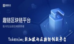  Tokenim：新加坡的区块链