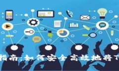 Tokenim兑现金的全面指南：