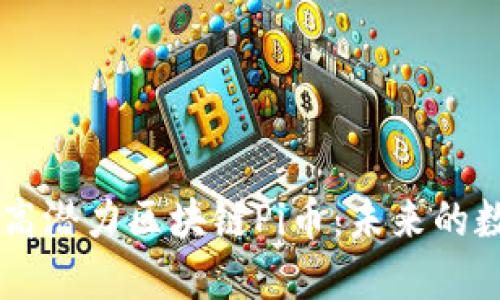 共识最大的高潜力区块链Pi币：未来的数字货币之星