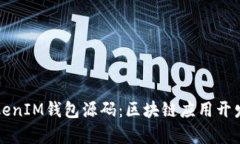 深入剖析TokenIM钱包源码：