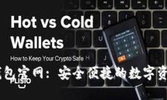 Tokenim 钱包官网: 安全便捷