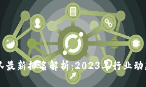 区块链高梯队最新排名解析：2023年行业动态与前景展望
