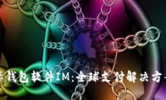 探索国际钱包软件IM：全球