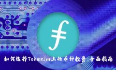 如何选择Tokenim上的币种投