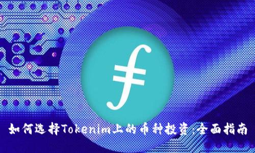 如何选择Tokenim上的币种投资：全面指南