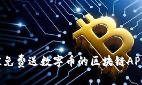 2023年最佳免费送数字币的区块链APP推荐与分析