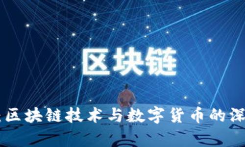 Pay币：区块链技术与数字货币的深度解析