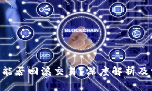 Tokenim钱包能否回滚交易？深度解析及常见问题解答