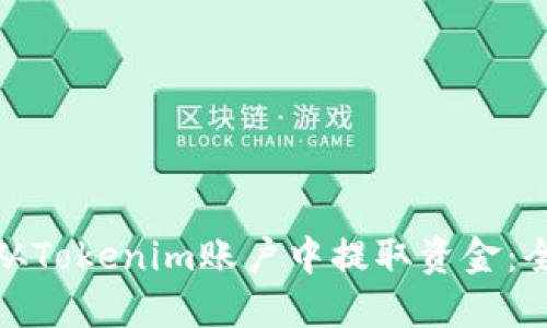 : 如何从Tokenim账户中提取资金：全面指南