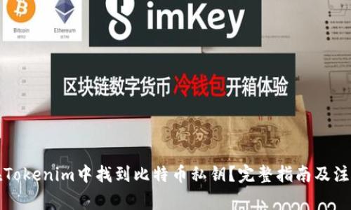 如何在Tokenim中找到比特币私钥？完整指南及注意事项