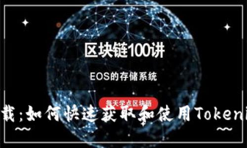 Tokenim下载：如何快速获取和使用Tokenim应用程序