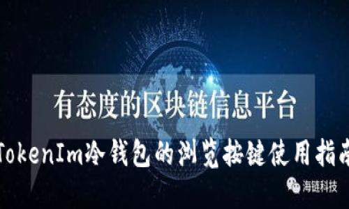 TokenIm冷钱包的浏览按键使用指南