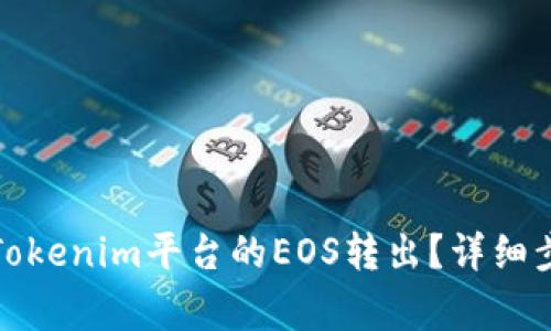 如何安全地将Tokenim平台的EOS转出？详细步骤与注意事项