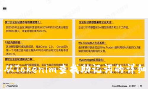 可以从Tokenim查找助记词的详细指南