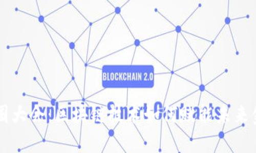 币圈大会：区块链技术如何赋能未来金融