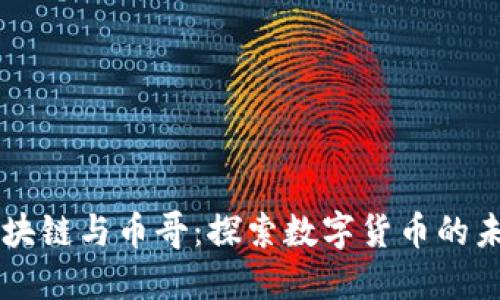 区块链与币哥：探索数字货币的未来