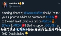 如何下载并使用Tokenim电子