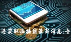 如何快速获取区块链最新