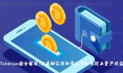 Tokenim安全解析：没有助记