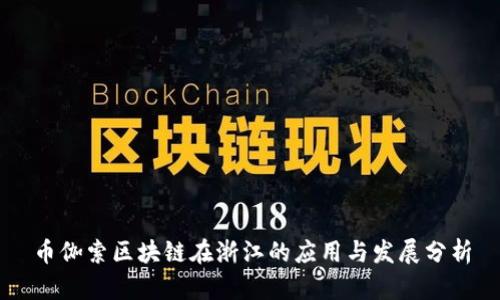 币伽索区块链在浙江的应用与发展分析