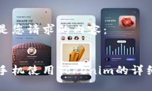 以下是您请求的内容：


苹果手机使用Tokenim的详细指南