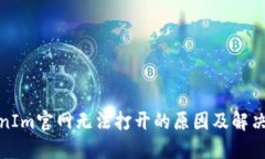 TokenIm官网无法打开的原因