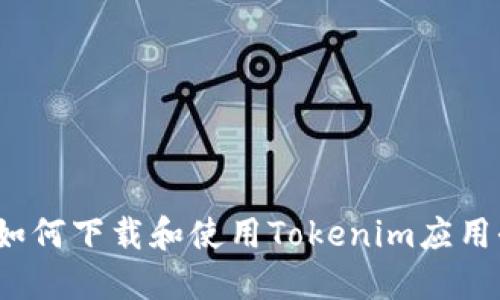 iOS设备如何下载和使用Tokenim应用全面指南