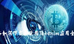 iOS设备如何下载和使用T