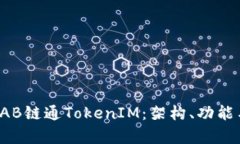 深入探讨IAB链通TokenIM：架